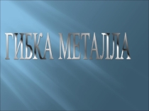 Презентация 5 класс Гибка металла