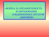 Война за независимость и образование США