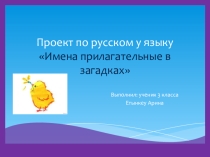 Презентация по русскому языку прилагательные в загадках