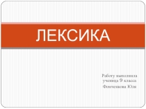 Презентация по русскому языку Лексика