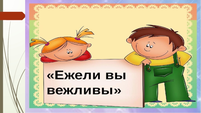 Юноша крайне не вежлив. Ежели вы вежливы. Ежели вы вежливы Маршак. Стихотворение ежели вы вежливы. Фоторобот дедушки этикета.