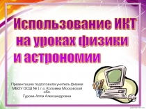 Презентация Использование ИКТ на уроках физики и астрономии