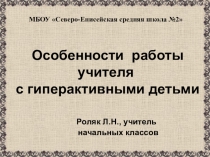 Презентация по теме Особенности работы учителя с гиперактивными детьми