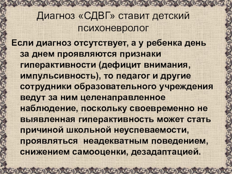 Свгд. Ребенку поставили диагноз гиперактивность. СДВГ что это за диагноз.