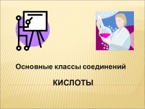 Презентация по химии на тему Кислоты