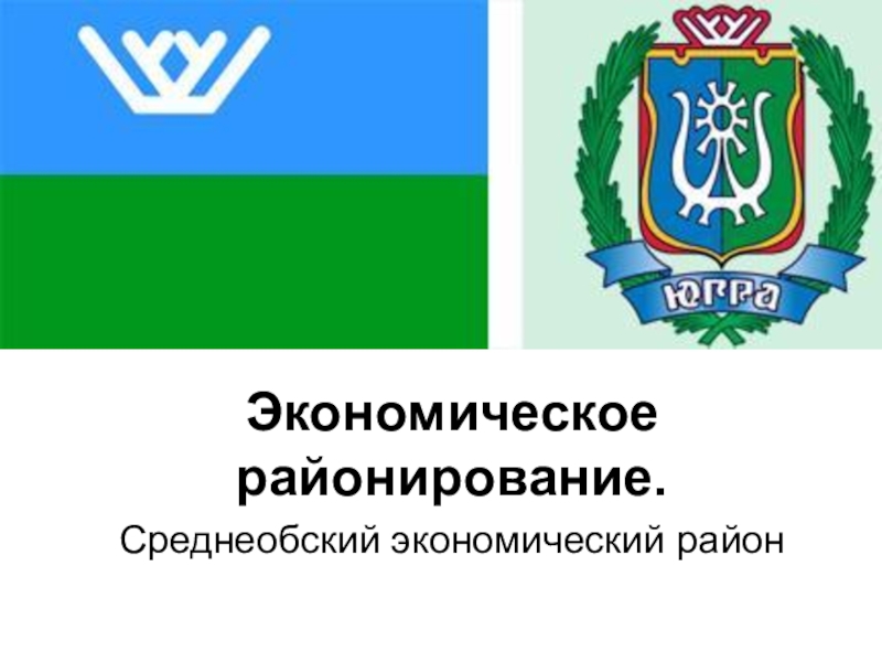 Реферат: Социалоно-экономическая характеристика Уральского экономического района