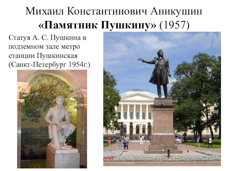 Памятник пушкин тема. Михаил Константинович Аникушин памятник Пушкину. Аникушин памятник Пушкину 1957. Аникушин памятник Пушкину в Санкт-Петербурге. Михаил Аникушин памятник Пушкину в Петербурге.