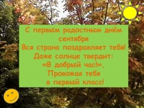 Презентация Первый раз в первый класс Урок-путешествие.