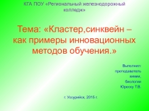 Инновационные методы обучения на уроках биологии