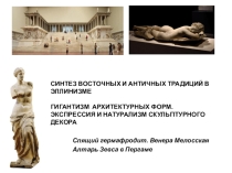 Презентация по МХК на тему  Синтез восточных и античных традиций в эллинизме (10 класс)