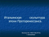 Презентация по Моровой Художественной Культуре  Итальянская скульптура эпохи Проторенессанса