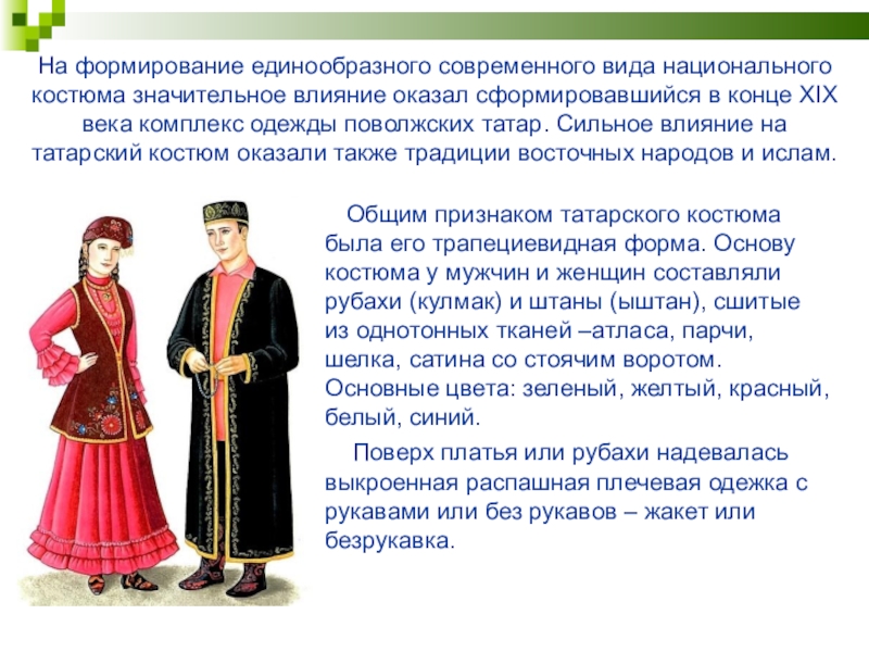 Описание татарского национального костюма