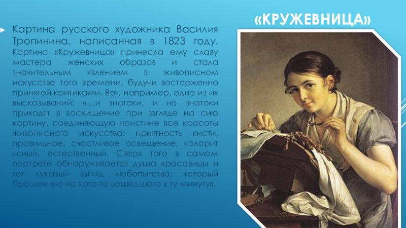 Изложение портрет. Василий Андреевич Тропинин Кружевница. Картинная галерея 4 класса в.а Тропинин.Кружевница. Колорит картины Кружевница Тропинина. Творчество портретиста в.а.Тропинина Кружевница.