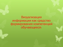 Презентация Визуализация информации как средство формирования компетенций обучающихся.