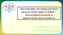 Достижение метапредметных результатов через учебно – исследовательскую и проектную деятельность