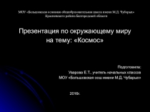 Презентация по окружающему миру на тему: Космос