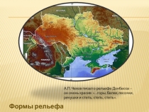 Презентация по географии Рельеф Донецкой области