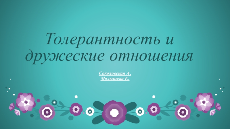 Презентация по теме: Толерантность и дружеские отношения