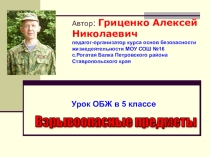 Презентация по ОБЖ на тему Взрывоопасные предметы (5 класс)