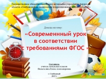 Современный урок в соответствии с требованиями ФГОС.