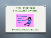 Презентация День здоровья. В здоровом теле - здоровый дух