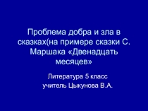 Презентация Добро и зло в сказках