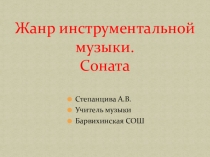 Презентация по Музыке на тему Жанр инструментальной музыки. Соната