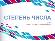 Презентация по математике Степень числа (5 класс)