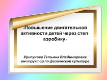 Презентация Повышение двигательной активности через степ-аэробику