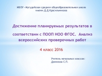 Достижение планируемых результатов в соответствии с ПООП НОО ФГОС. Анализ ВПР 4 класс