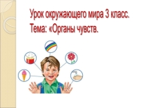 Презентация к уроку окружающего мира Органы чувств