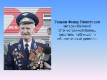 Презентация по литературе Алтайский писатель Гаврин Ф.Н.
