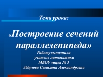 Презентация по геометрии Построение сечений параллелепипеда (11 класс)