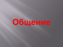Презентация по обществознанию на тему Общение (6 класс).
