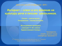 Презентация Интернет – сленг и его влияние на культуру речи и письма школьников.