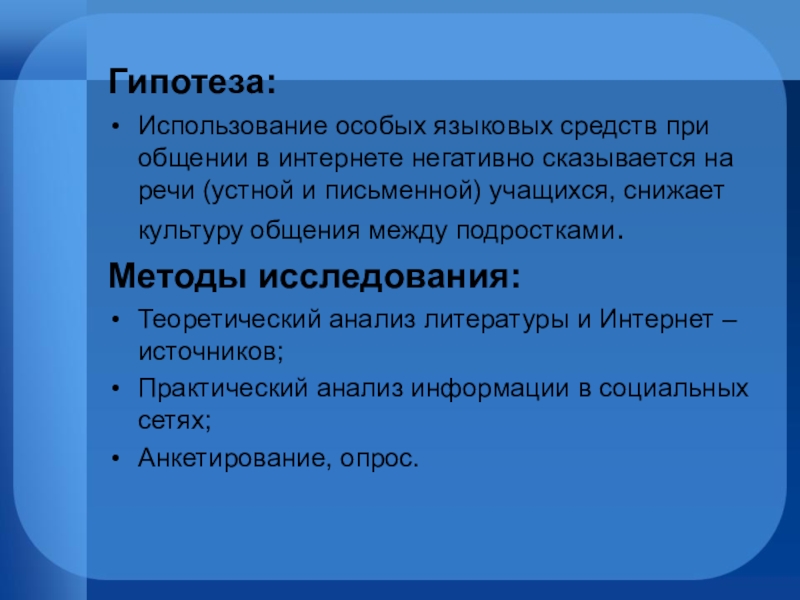 Влияние интернет сленга на речевую культуру подростков презентация