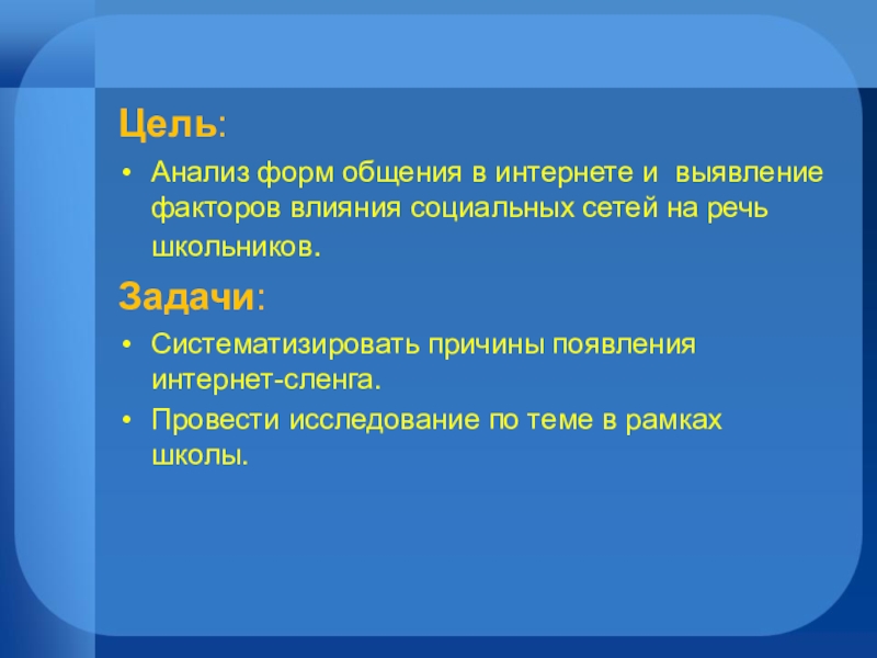 Влияние интернет сленга на речевую культуру молодежи проект