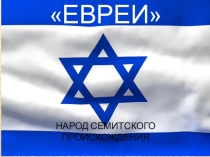 Народы России  (ЕВРЕИ)
