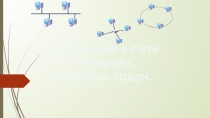 Адресация в сети Интернет. Решение задач