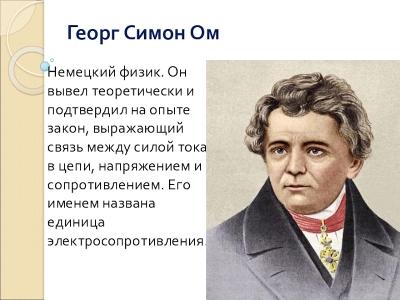 Физик ом имя. Сопротивление проводника 8 класс физика. Электрическое сопротивление 8 класс физика. Единица сопротивления физика 8 класс. Георг ом сопротивление.