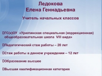 Презентация успешной практики Формирование смысловой стороны навыка чтения у учащихся с интеллектуальной недостаточностью