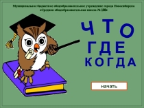 Интеллектуальная игра по математике