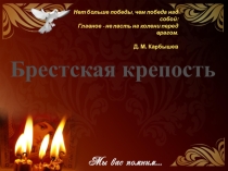 Брестская крепость