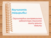 Оқушылардың шығармашылық қабілеттерін диалогтік оқыту арқылы дамыту