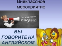 Презентация для внеклассного мероприятия по английскому языку (2 класс)