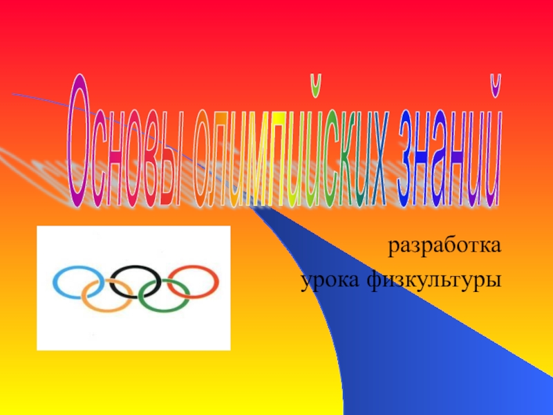 Презентация Презентация по физической культуре на тему Основы олимпийских знаний