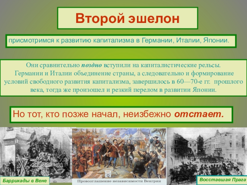 Россия страна какого эшелона. Второй эшелон развития капитализма. Эшелон капиталистического развития ______________________________второй. Становления капитализма в Германии. Эшелоны капиталистического развития.