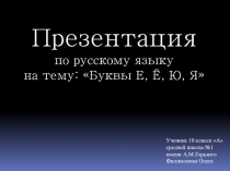 Презентация по русскому языку Значение букв Е и Ё