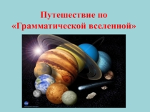 Презентация по русскому языку Правописание сочетаний ЧК, ЧН, ЧТ в словах