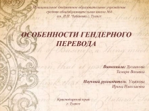 Проектная работа учащейся 11 класса Особенности гендерного перевода